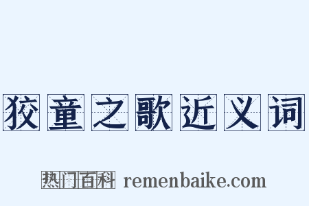 狡童之歌近义词是什么意思的图片